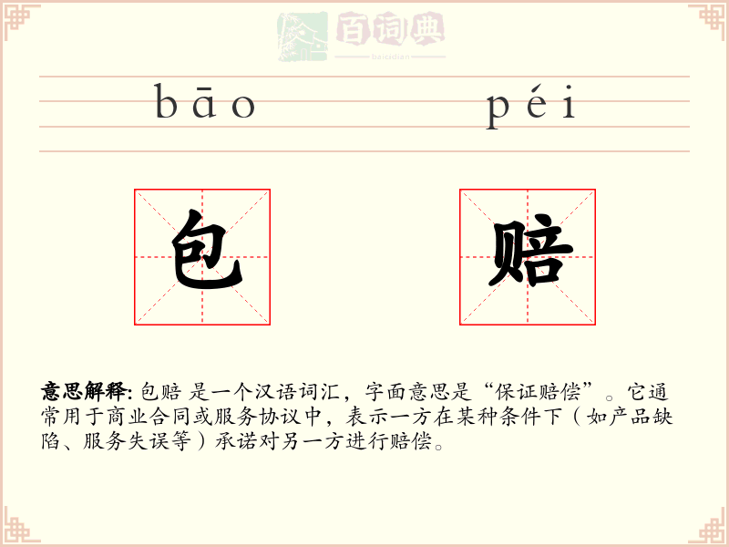 包赔