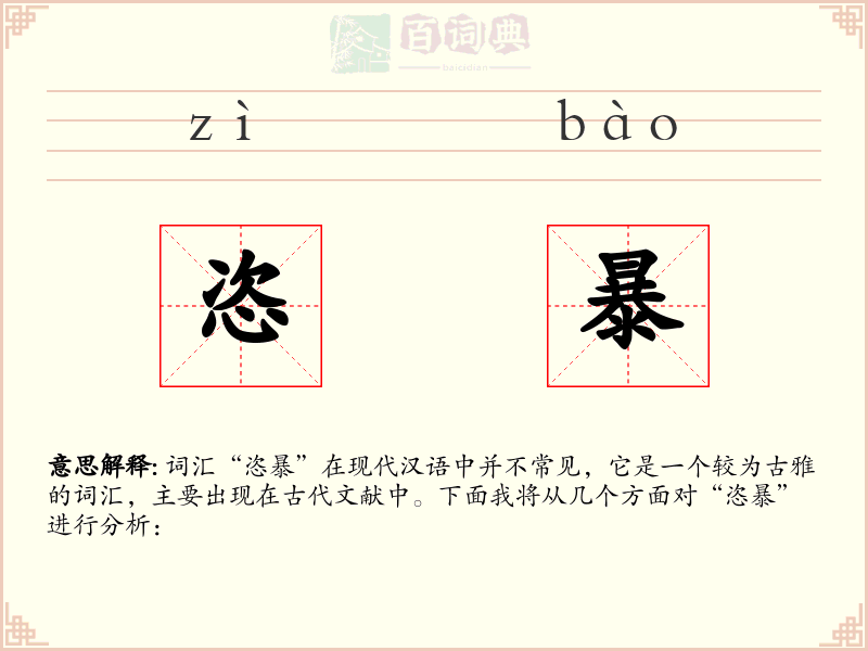恣暴