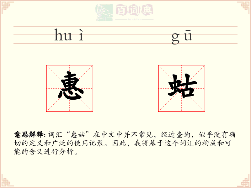惠蛄