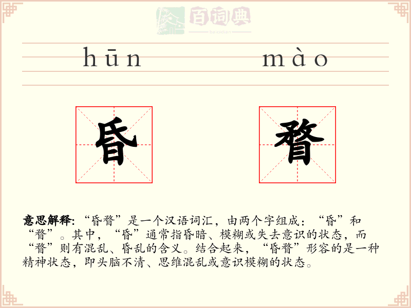 昏瞀