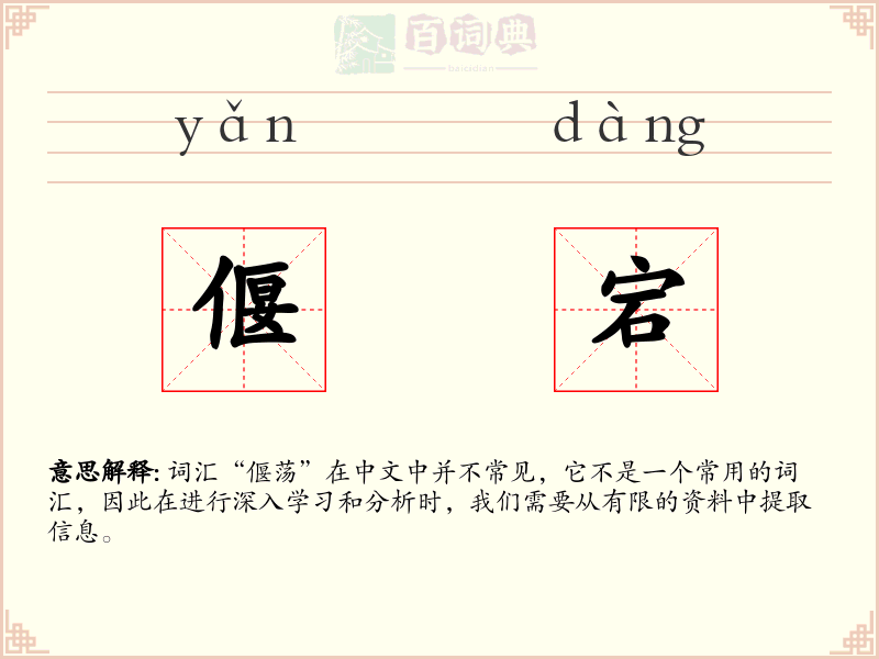 偃宕
