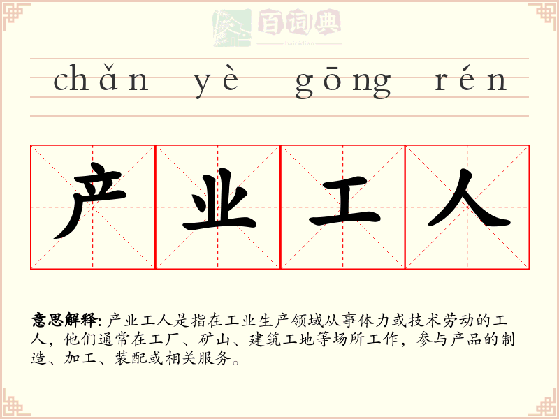 产业工人