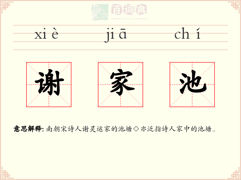 谢家池