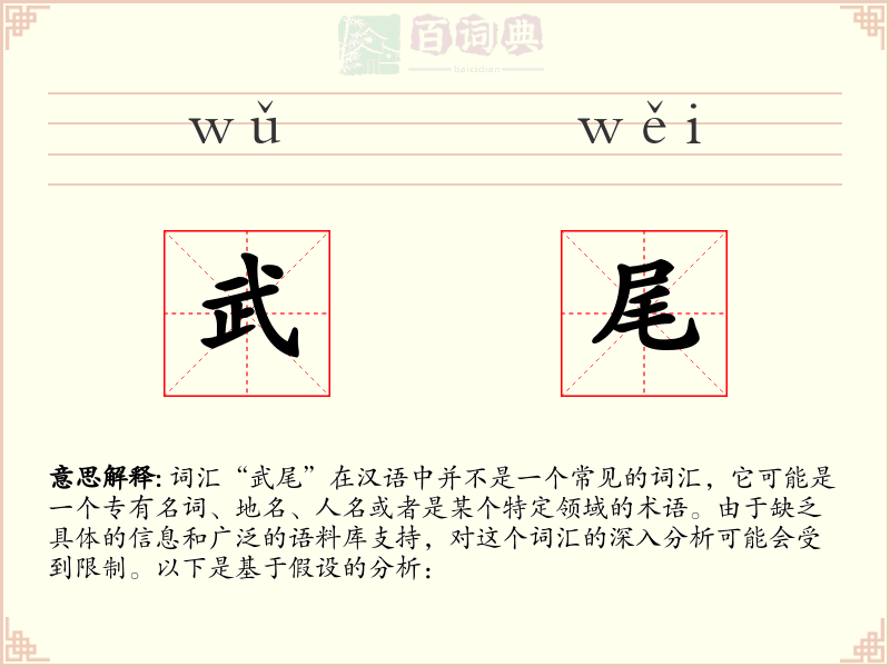 武尾