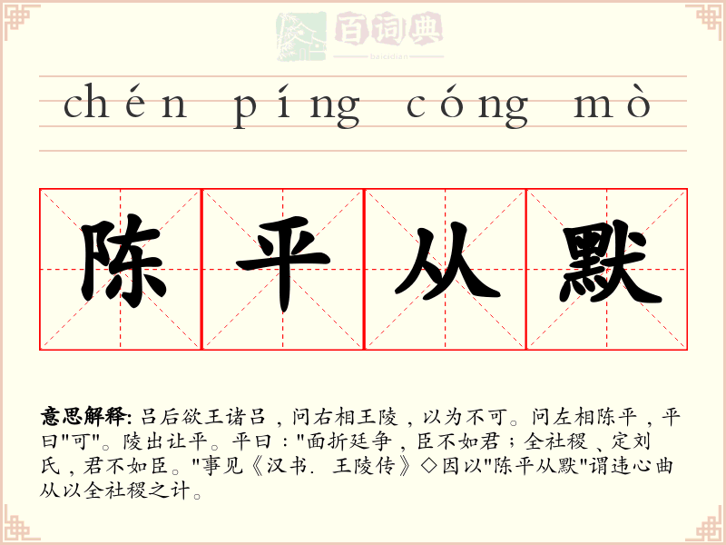 陈平从默