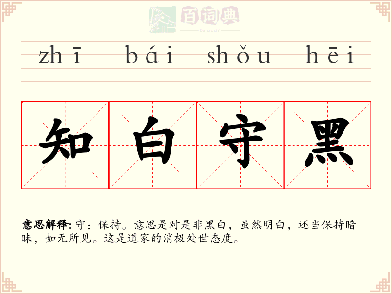 知白守黑