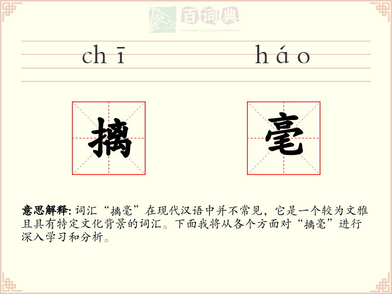 摛毫