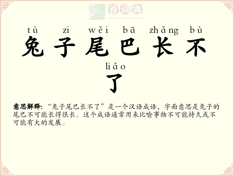 兔子尾巴长不了