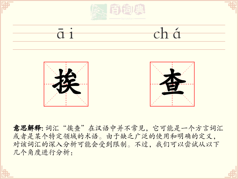 挨查