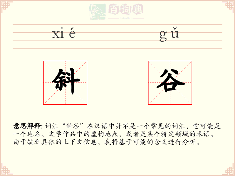 斜谷