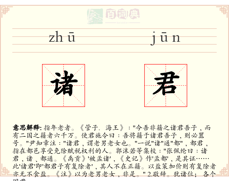 诸君