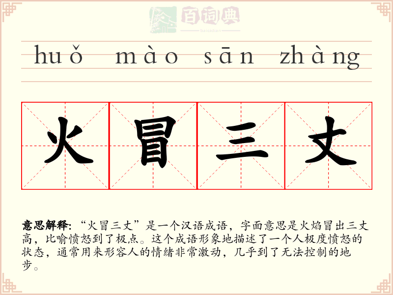 火冒三丈