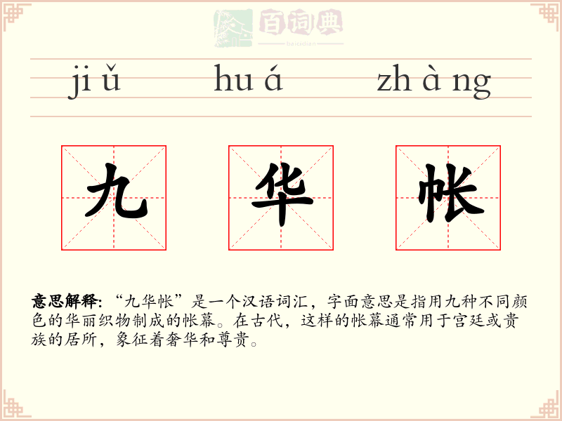 九华帐