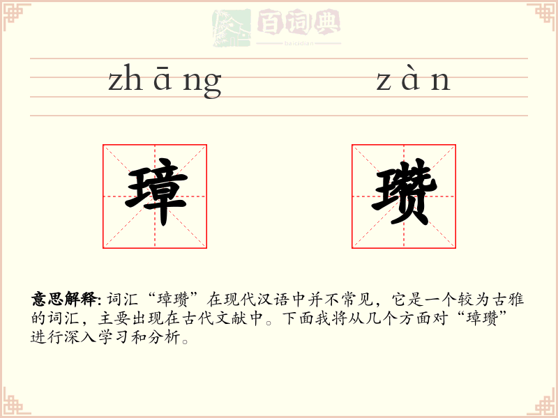 璋瓒