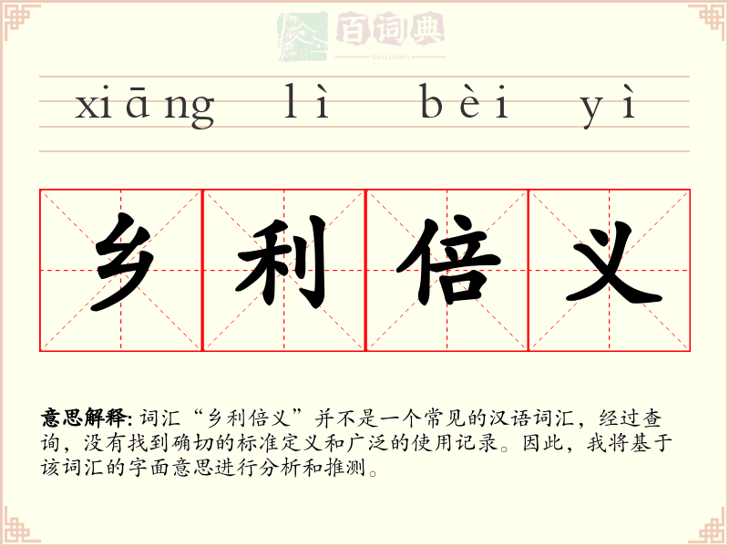 乡利倍义