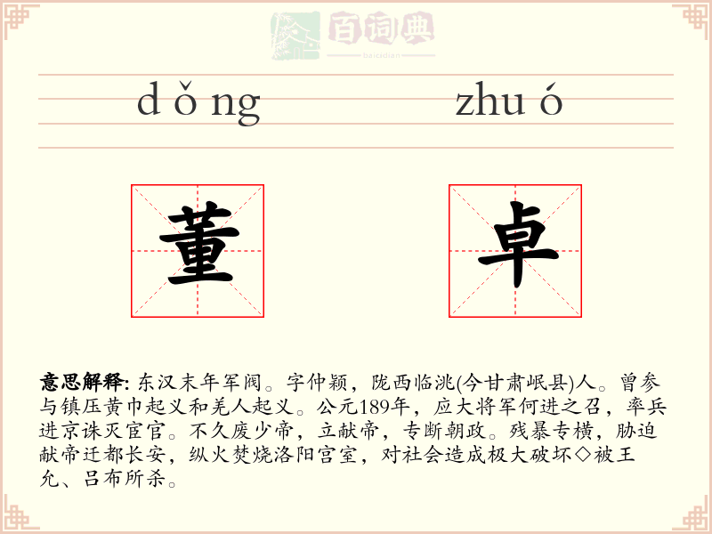 董卓