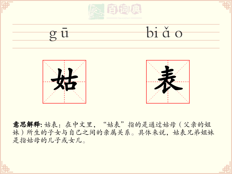 姑表