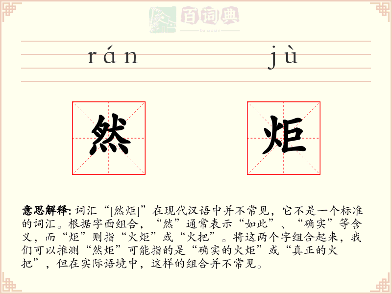 然炬