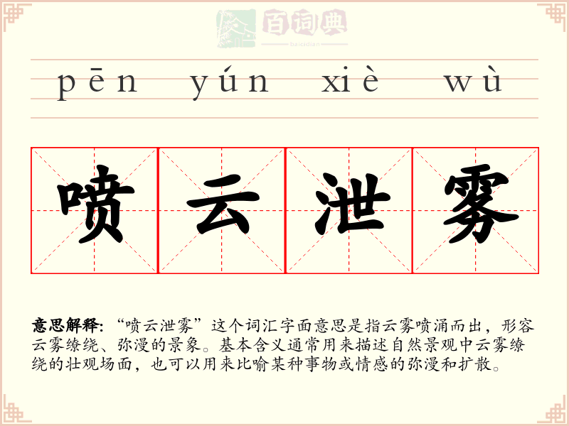 喷云泄雾