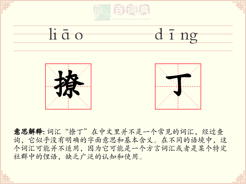 撩丁