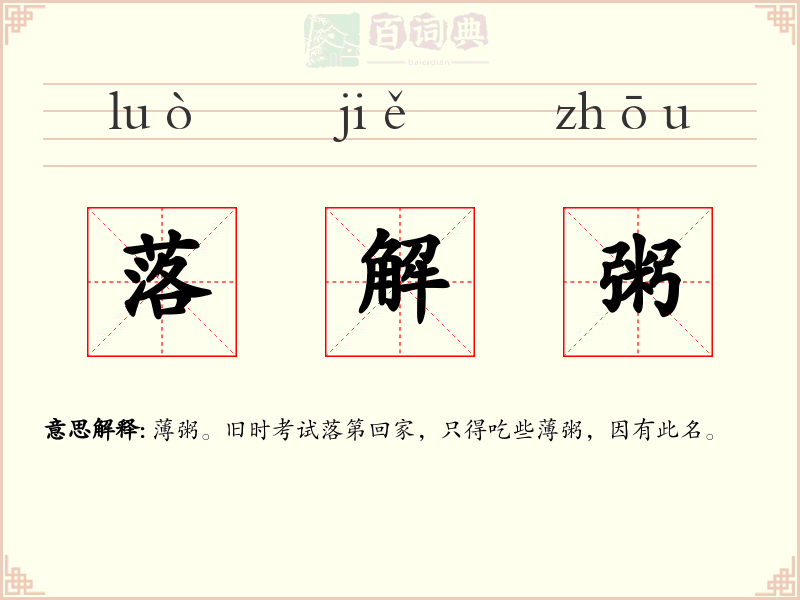 落解粥