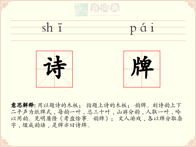 诗牌