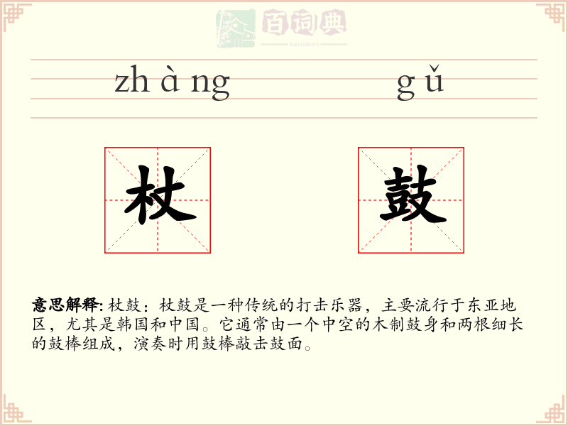 杖鼓