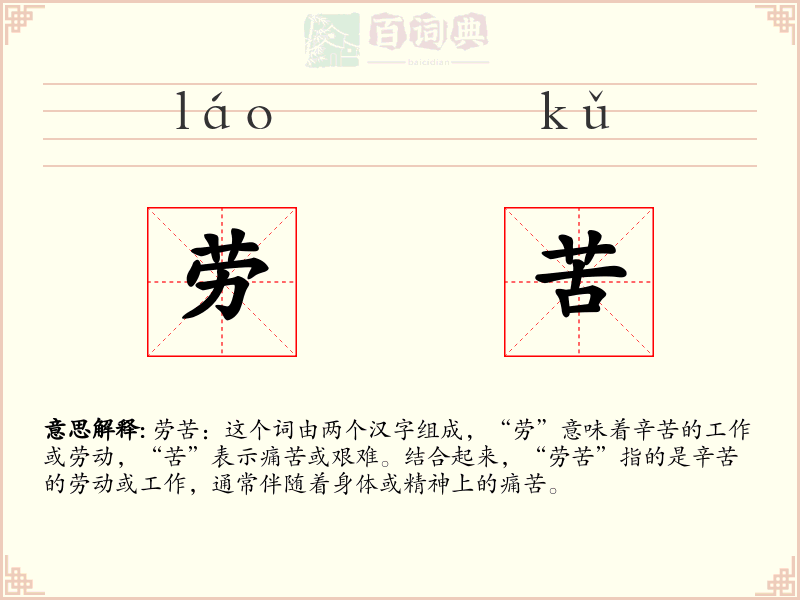 劳苦