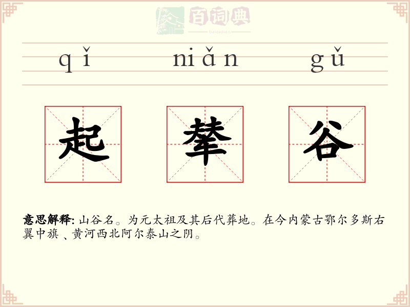 起辇谷