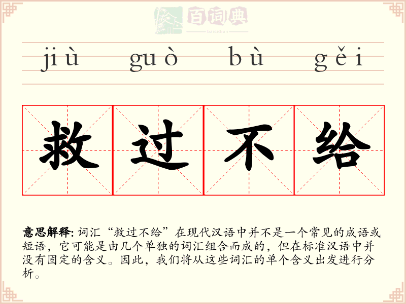 救过不给