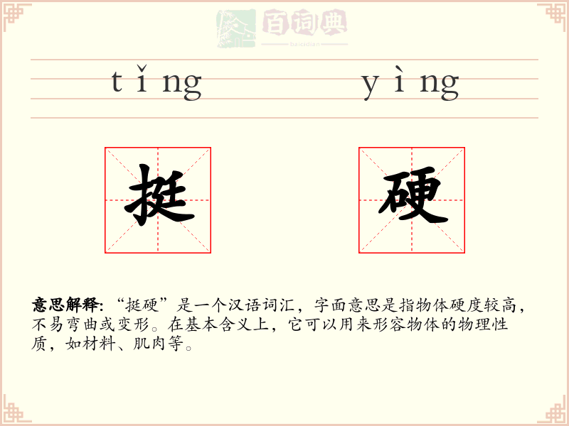 挺硬