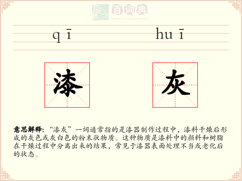 漆灰