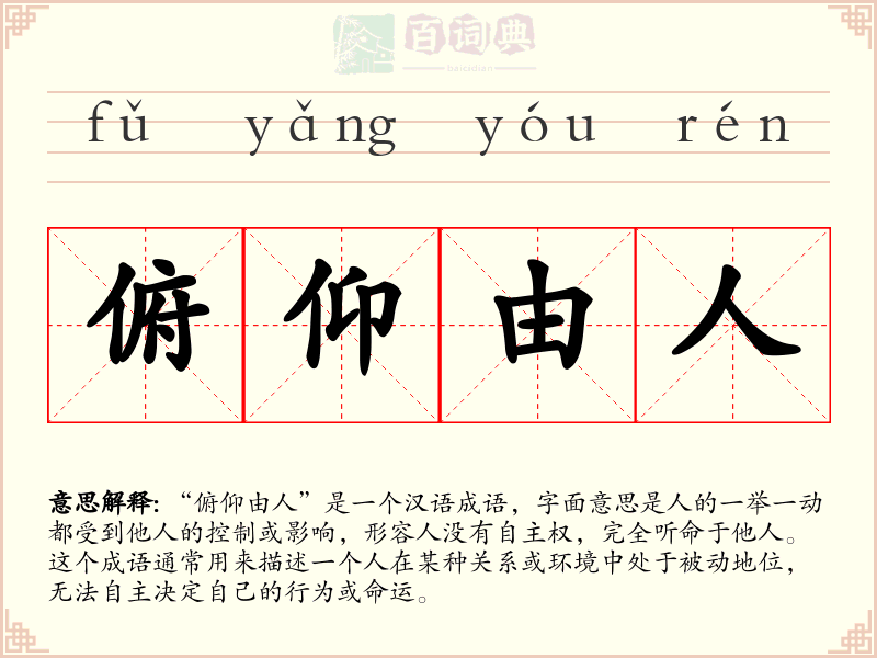 俯仰由人