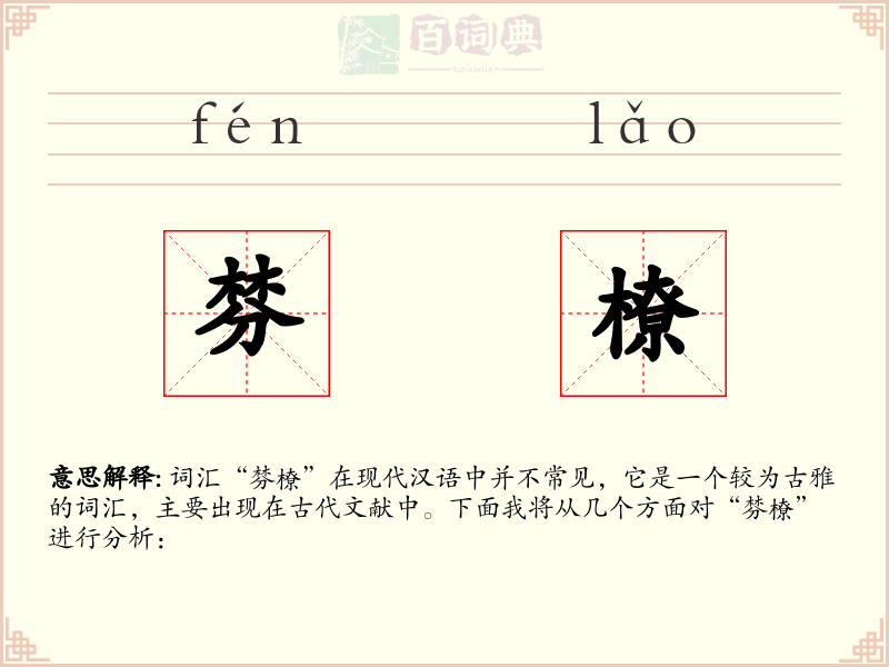 棼橑