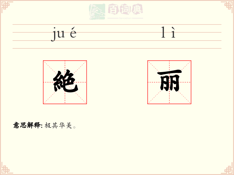 絶丽