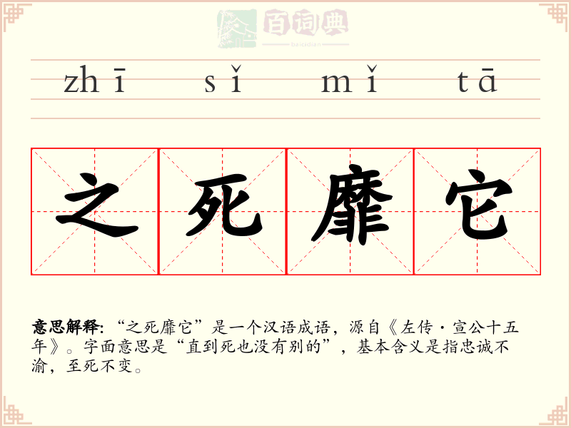 之死靡它