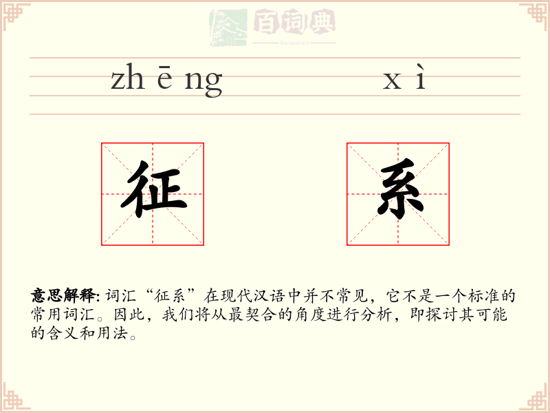 征系
