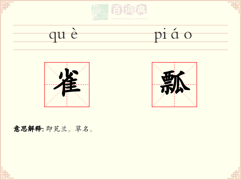 雀瓢
