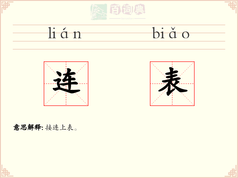连表