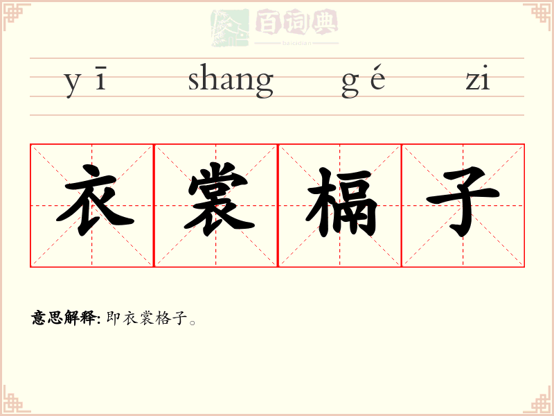 衣裳槅子