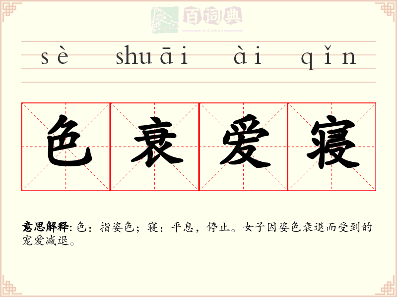 色衰爱寝