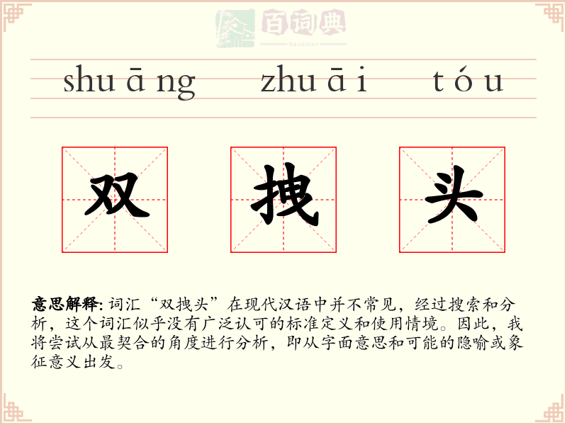 双拽头