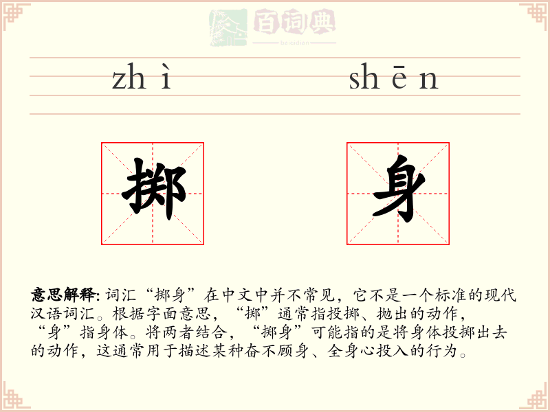 掷身