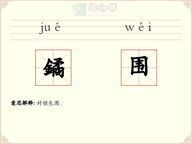 鐍围