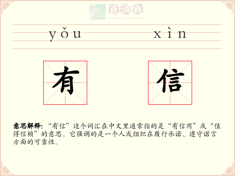 有信