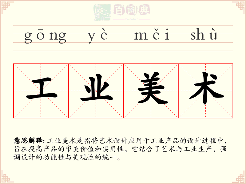 工业美术