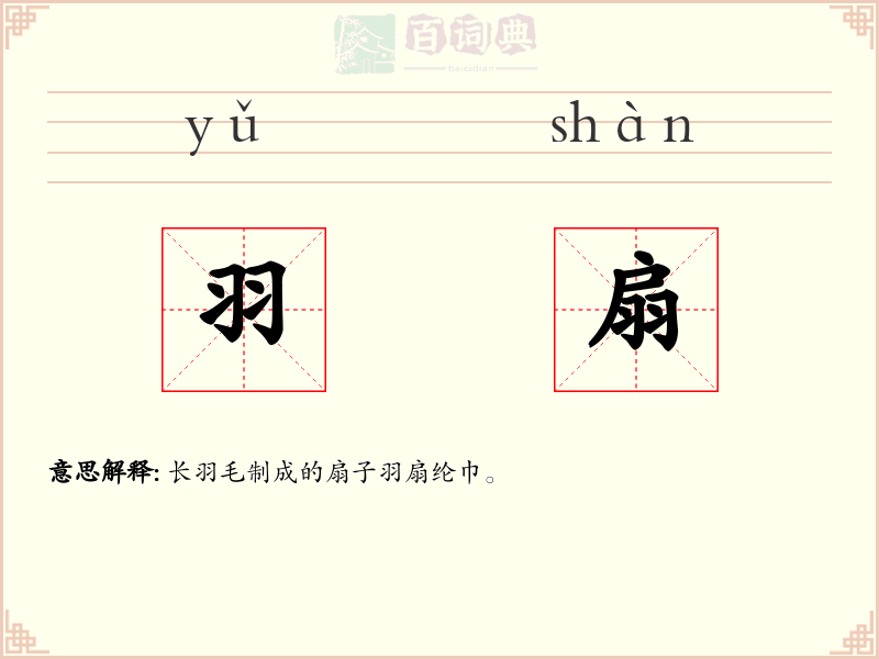 羽扇