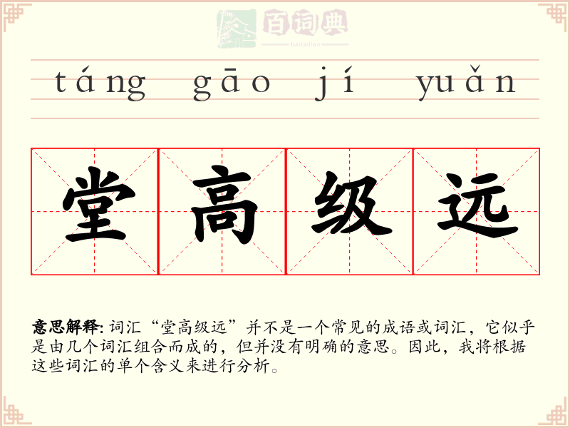堂高级远