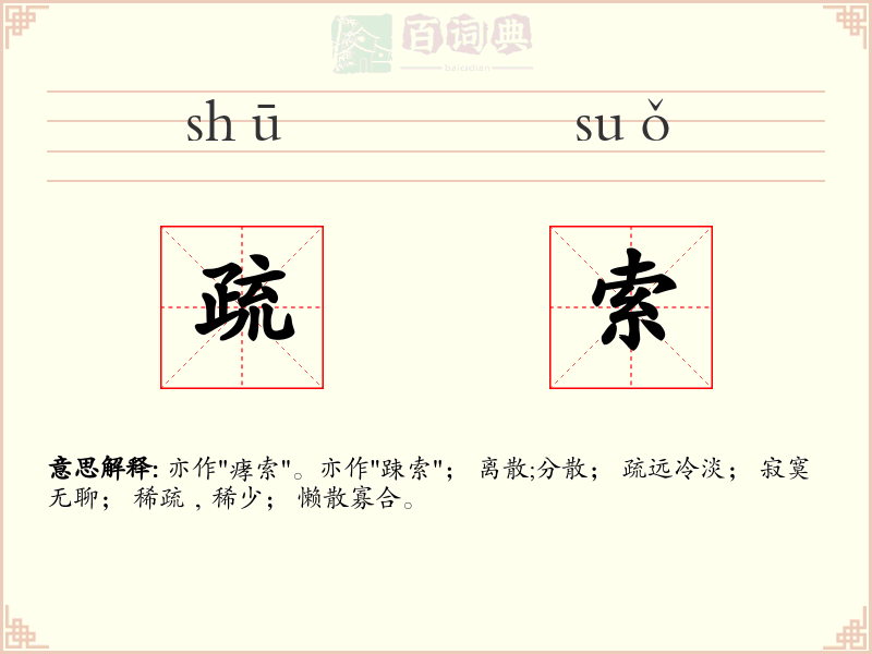疏索