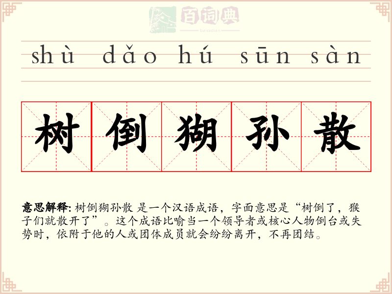 树倒猢孙散